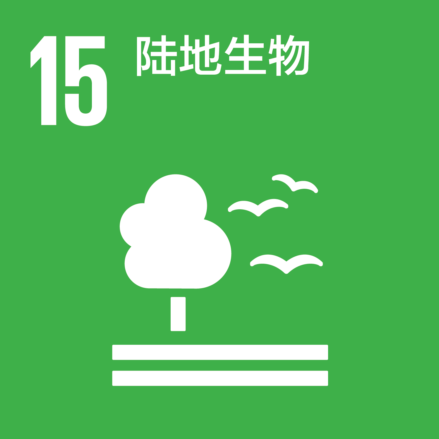 可持續發展目標-15陸地生物
